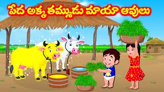 పేద అక్క తమ్ముడు మాయా ఆవులు  Telugu moral stories  Telugu Stories  Telugu Kathalu  Story world [upl. by Nivla]