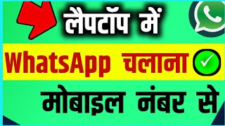 Laptop me Mobile Number se Whatsapp Kaise Chalaye  Whatsapp Kaise Install Kare  Windows 10 [upl. by Aramak450]