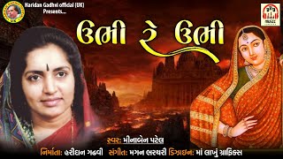 Ubhi Re Ubhi  Minaben Patel  Latest Gujarati Song 2021 HaridanGadhviOfficial [upl. by Althea481]