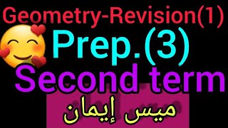 👋🏼Prep3Geometry Revision1Unit4Second termMiddle3 Mathematics byMrs Eman❤ [upl. by Patrich]