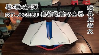 ASUS 華碩X鋼彈 RTAX82U 雙頻WiFi6無線電競路由器 玩具開箱文 [upl. by Shien]