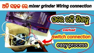 ଅତି ସହଜ ରେ Mixer grinder wiring connection କରନ୍ତୁ ll mixer grinder switch connection easy process [upl. by Holcomb]