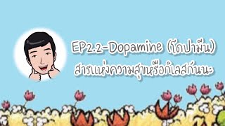 EP22โดปามีนเหตุของไบโพลาร์ [upl. by Southworth]