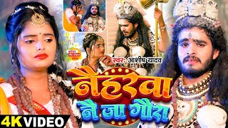 Video  नैहरवा नै जा गौरा  Ashish Yadav का इस साल सबसे बड़ा बोलबम का गाना  Bolbam Song 2024 [upl. by Otilrac]