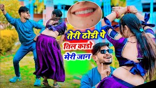 तेरी ठोड़ी पे तिल काडो मेरी जान  New Latest Rasiya  Bhupendra Khatana  Muskan Alwar Dance [upl. by Keegan]