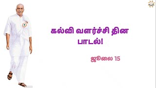 Kamarajar Birthday Song in Tamil  கல்வி வளர்ச்சி தின பாடல்  காமராசர் பிறந்தநாள் தினபாடல்  2024 [upl. by Schoenberg53]