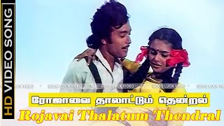 ரோஜாவைத் தாலாட்டும் தென்றல்  Ninaivellam Nithya  Rojavai Thalattum Thendral HD Song  KarthikGigi [upl. by Ramraj156]