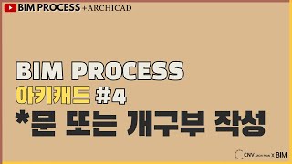 BIMPROCESS강의아키캐드 10분 4 문 또는 개구부 작성소리O CNV강의 [upl. by Urbano]