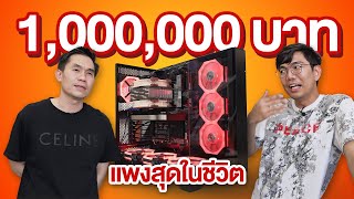 คอม 1 ล้านบาท แค่ cpu ก็ ซื้อรถได้คันหนึ่ง [upl. by Juanita383]