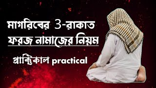 মাগরিবের ৩ রাকাত ফরজ নামাজ পড়ার নিয়ম  3rakat magriber foroj namaz porar niyom  namaz bangla [upl. by Malek]