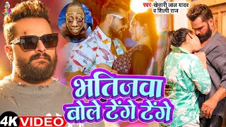 Video  भतिजावा बोले टेंगे टेंगे  Khesari Lal Yadav  Bhatijawa Bole Tenge Tenge  New Song 2024 [upl. by Khosrow]