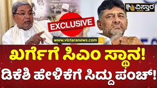 ಅದು ಡಿಕೆಶಿ ಅಭಿಪ್ರಾಯ ತೀರ್ಮಾನ ಶಾಸಕರದ್ದು  Siddaramaiah Exclusive Interview  Vistara News [upl. by Adnahsam215]