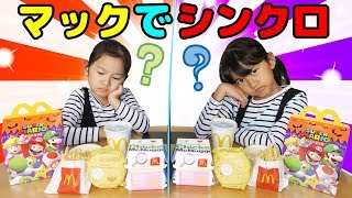 マックのハッピーセットでシンクロゲーム！バーガー ナゲット ポテトどんな順番でたべる？himawariCH [upl. by Llennhoj]