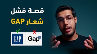 قصة فشل شعار شركة GAP [upl. by Niarbo]