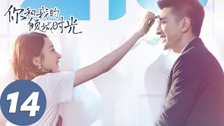 【经典重温】ENG SUB【你和我的倾城时光 Our Glamorous Time】EP14 倾城遇见，为你着迷（赵丽颖、金瀚） [upl. by Arodoeht]