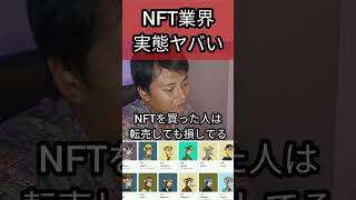 NFT業界の実態がヤバい [upl. by Ammadas]