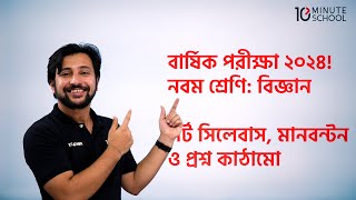 ৯ম শ্রেণির বিজ্ঞান বার্ষিক পরীক্ষা ২০২৪  Class 9 Science Annual Exam Short Syllabus 2024 [upl. by Alphonsa]