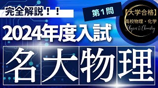 名古屋大学入試問題【2024年度】 物理 第1問（力学） [upl. by Ayin]