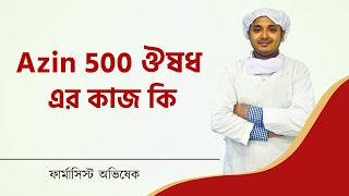 Azin 500 ঔষধ এর কাজ কি l Azithromycin Medicine Bangla l Zimax 500 Tablet l AZ 500 l Azyth 500 Tablet [upl. by Eeldivad]