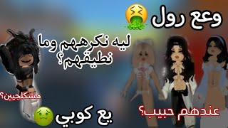 ليه السكنات «الرول  الكوبي» قليلين ادب وعندهم حبيـب 🤢؟  زودوها ترا [upl. by Ymac]