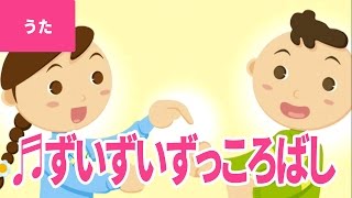 ♪ずいずいずっころばし  Zui Zui Zukkorobashi｜♪ずいずいずっころばし ごまみそ ずい【日本の歌・唱歌】 [upl. by Sebbie]