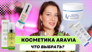 С чего начать знакомство с косметикой ARAVIA  Доступный и работающий уход [upl. by Aeslehs]