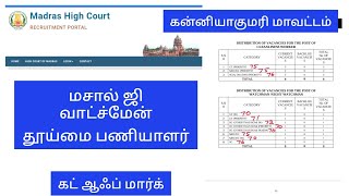 mhc kannyakumari masalchiwatchman cut off [upl. by Ajup]