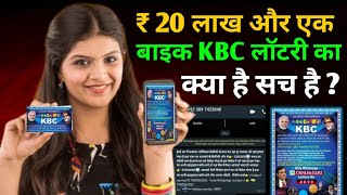 ₹20 लाख और एक बाइक  KBC लॉटरी का क्या है सच  fraud होने से बचे  whatsappkbcfraud [upl. by Jp]