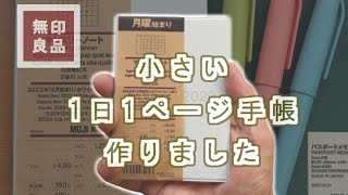 【無印良品】【2023手帳】【簡単DIY】B7サイズの小さいスケジュール帳を1日1ページ手帳にしました。 [upl. by Atiloj]