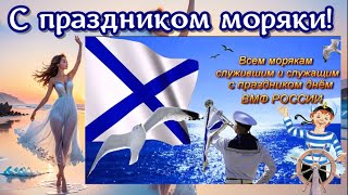 С Днем морского флота моряки⚓🚢С праздником МОРЯКИ⚓ С ДНЕМ ВМФ поздравляю⚓Песня поздравление морякам⚓ [upl. by Huey]