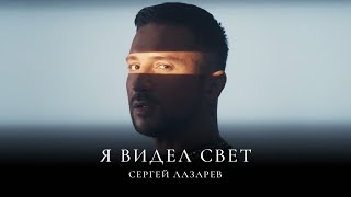 Сергей Лазарев  Я видел свет Official Video [upl. by Leahkim404]