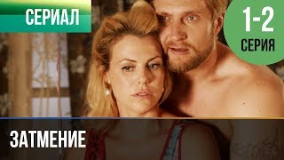 ▶️ Затмение 1 и 2 серия  Мелодрама  Фильмы и сериалы  Русские мелодрамы [upl. by Finlay249]