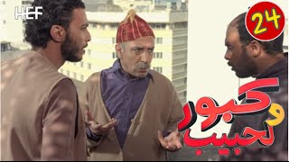 Kabour et Lahbib  Episode 24  برامج رمضان  كبور و لحبيب  الحلقة 24 [upl. by Ninaj611]