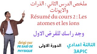 Résumé de cours 2 quotLes atomes et les ionsquot 3APIC S1 physique chimieملخص درس الذرات والايونات [upl. by Susejedesoj891]