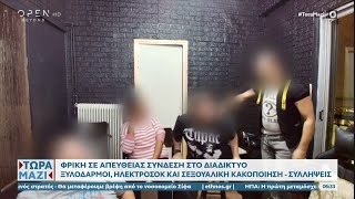 Φρίκη σε απευθείας σύνδεση στο διαδίκτυο  Ξυλοδαρμοί ηλεκτροσόκ και σεξουαλική κακοποίηση [upl. by Ailido]