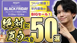 【Amazonブラックフライデーキタァァァァ🎉】必見の50品を一挙紹介！実際に買ってよかった便利グッズから厳選⚠️ [upl. by Ramon379]