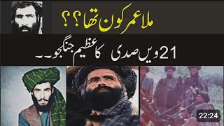 Mullah omar kon thacomplete history of mullah omar [upl. by Nosreme]