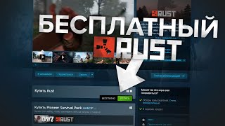 RUST СТАЛ БЕСПЛАТНЫМ КАК НАЧАТЬ ИГРАТЬ В РАСТ В 2024 ГОДУ БЕСПЛАТНО НА СЛАБОМ ПК [upl. by Felice]