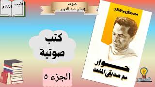 قراءة في كتاب حوار مع صديقى الملحد الجزء ٥ [upl. by Ahsirak150]