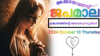 ജപമാല  പ്രകാശത്തിന്റെ ദിവ്യരഹസ്യങ്ങൾ  Luminous mysteries Malayalam 2024 October 10 [upl. by Ahsien]