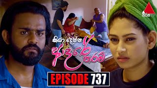 Kiya Denna Adare Tharam කියා දෙන්න ආදරේ තරම්  Episode 737  10th April 2024  Sirasa TV [upl. by Astri334]