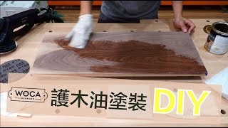 【無思木作】丹麥WOCA護木油DIY塗裝｜搭配3M細磨拋光墊｜操作示範 [upl. by Marianne164]