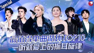 华语最值得单曲循环TOP10！每首的旋律都超级经典一听就爱上的单曲循环！宝藏音乐特辑 [upl. by Georas]