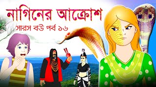 সারস বউ পর্ব ১৬  Saras Bou 16  নাগিনের আক্রোশ  The wrath of the serpent [upl. by Angelle]