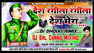 Desh Mera Rangeela Dj Song  15 August 2024  New Deshbhakti Song  Dj Remix🥀Desh Rangeela Rangeela [upl. by Carolee]