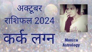 Kark Lagna Cancer Ascendant  Kark Rashifal October 2024Horoscope of October 2024 Cancer sign [upl. by Naelopan919]