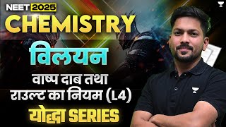 Yodha Series Solution Part4  विलयन  NEET 2025  NEET Chemistry  Kamesh Sir [upl. by Aneehsirk]