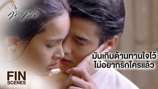 FIN  อยู่ต่ออีก 2 วันไหวมั้ย จะได้ไปจัดการเรื่องหย่า  คือเธอ EP13  Ch3Thailand [upl. by Airotahs]