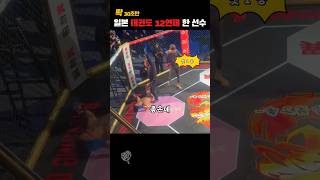 일본 태권도 12연패 선수 실력  Taekwondo player with 12 consecutive losses  당신이 몰랐던 사실들 [upl. by Aurie]