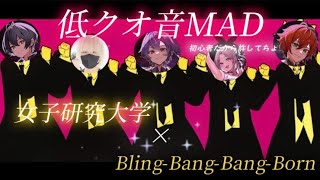 【女子研究大学】BBBBで低クオ音MAD BBBB 女子研究大学 [upl. by Mischa]